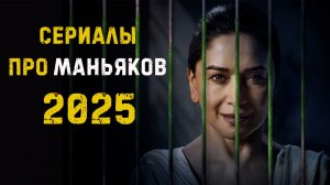 Новые сериалы 2025 про маньяков и серийных убийц, которые уже вышли. Часть 3