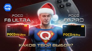 Poco F8 Pro и Ultra. Два мощных смартфона с заделом на флагманы? В чем подвох и что взять?