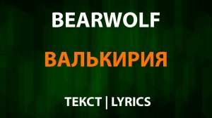 Bearwolf — Валькирия (Текст Lyrics)