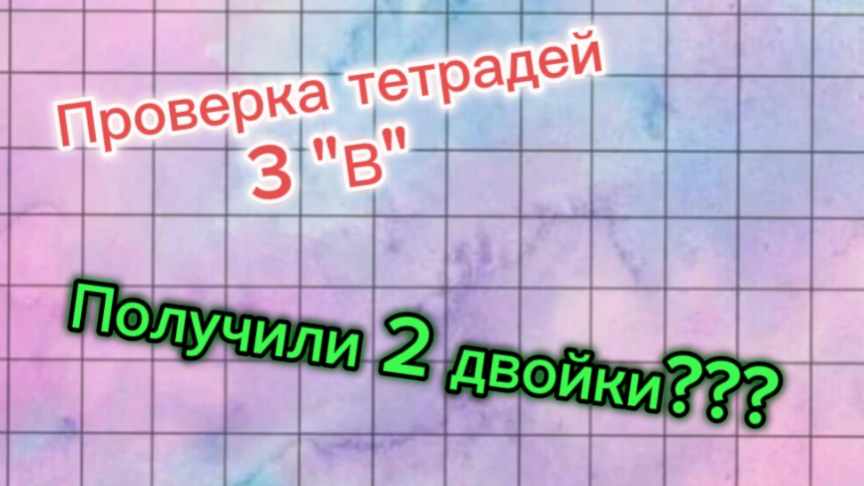 Проверка тетрадей по математике 3 "В" класса. Школа /рофл смотреть онлайн
