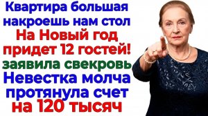 Свекровь требовала праздник! Невестка включила калькулятор! | Семейные Драмы | Жизненные Истории