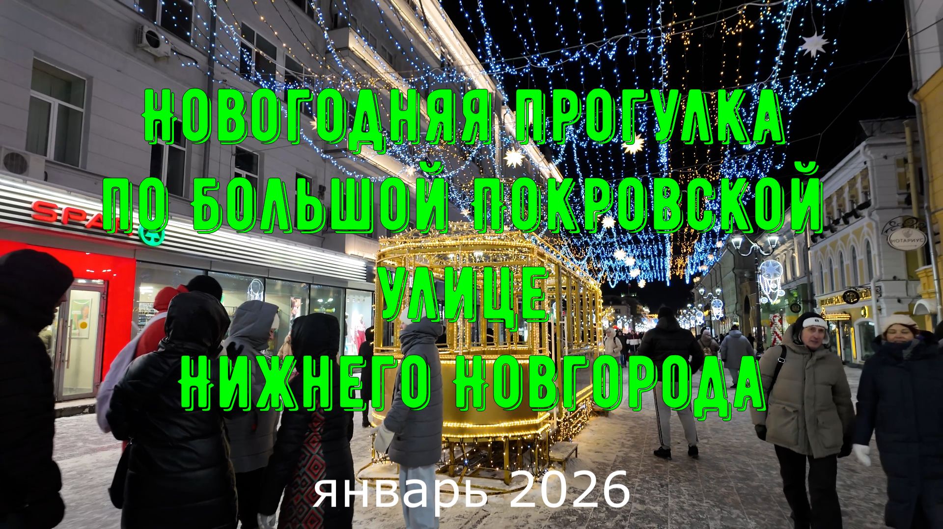 Новогодняя прогулка по Большой Покровской улице Нижнего Новгорода январь 2026