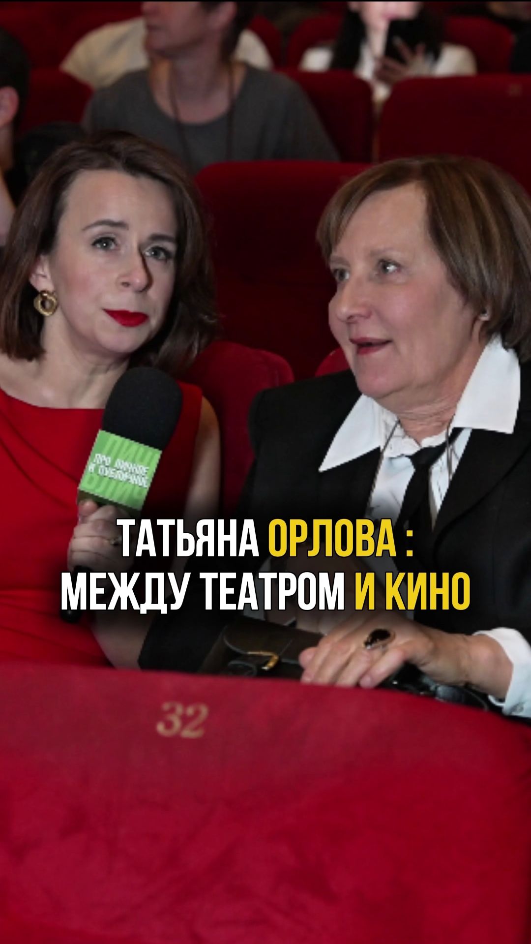 Почему актриса Татьяна Орлова ушла из кинозала? #кино #театр #актриса #интервью #проличноеипубличное смотреть онлайн