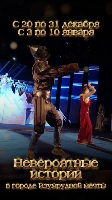 Новогодний спектакль "Невероятные истории в городе Изумрудной мечты!" смотреть онлайн