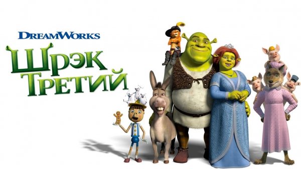 Шрэк Третий (2007) | Шрек 3 | Shrek the Third (Дубляж)