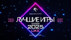 Лучшие игры 2025 года