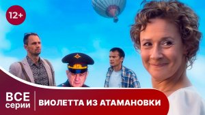 Виолетта из Атамановки. Все серии с 1 по 4. Мелодрама. Смотреть онлайн