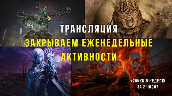 Закрыть ВСЕ еженедельные активности за 2 часа и получить 25ккк! Black Desert Online/BDO