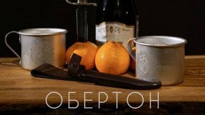 Обертон - Гори ясно