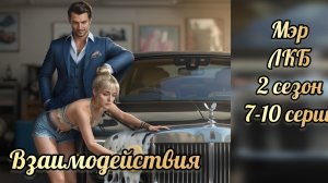 Легенды Коралин -Бэй 2 сезон 7-10 серии. Сцены с Мэром. Истории другого мира