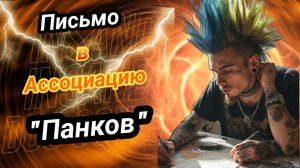 Письмо в "Ассоциацию Панков" 🤣