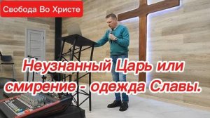 Неузнанный Царь или смирение - одежда Славы. Олег Мамонтов. Краснодар