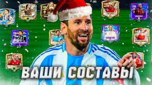НОВОГОДНЯЯ ОЦЕНКА ВАШИХ СОСТАВОВ в FC MOBILE 26! (FIFA MOBILE)