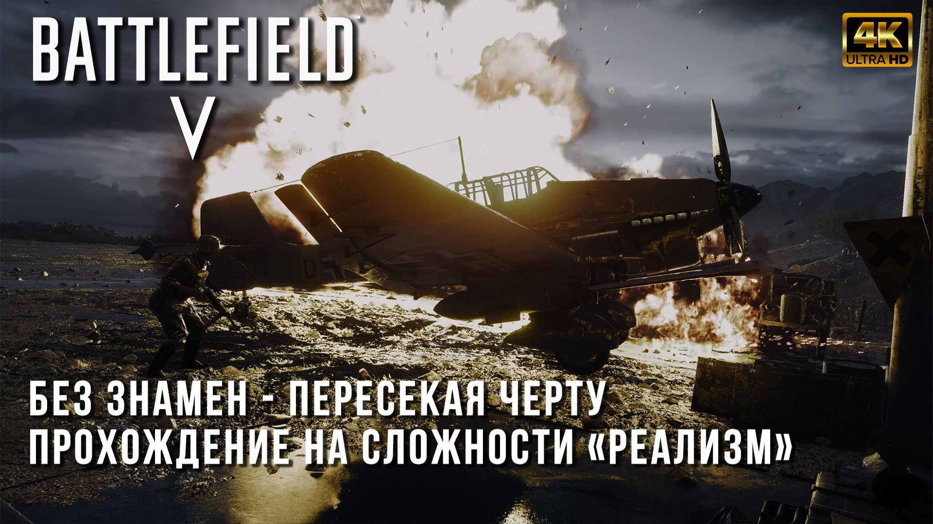 Без Знамен - Пересекая Черту - Прохождение Battlefield V на сложности Реализм