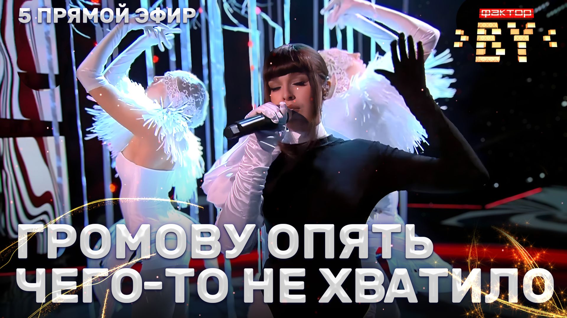 Дарья Чеславская — Перемирие | ФАКТОР.BY | 5 сезон | 12 выпуск | Прямой эфир