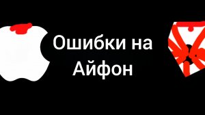Ошибки на айфон