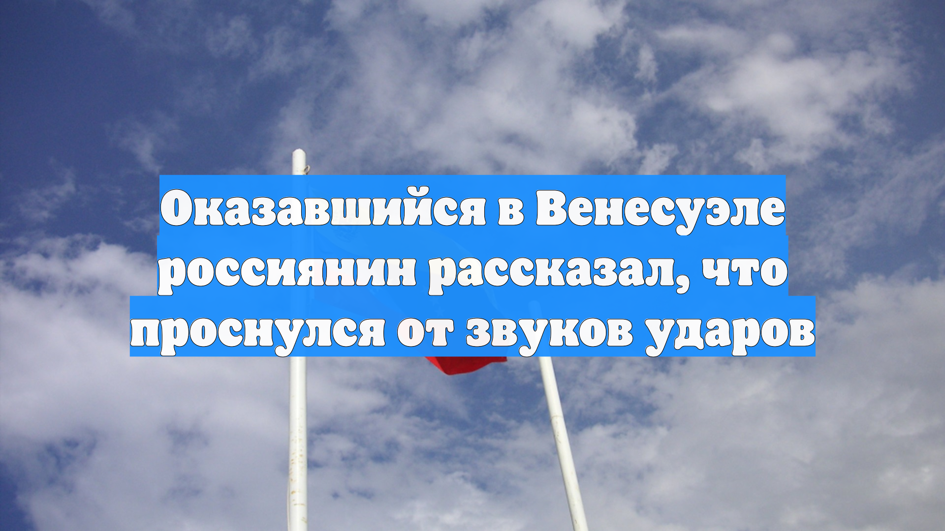 Оказавшийся в Венесуэле россиянин рассказал, что проснулся от звуков ударов смотреть онлайн