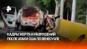 Опубликованы кадры разрушений после удара США по порту Ла Гуайра в Венесуэле