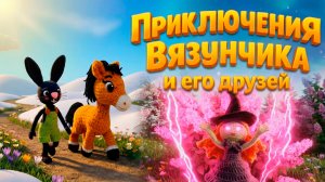 Заколдованная Зима | Приключения Вязунчика и Его Друзей | Серия 4