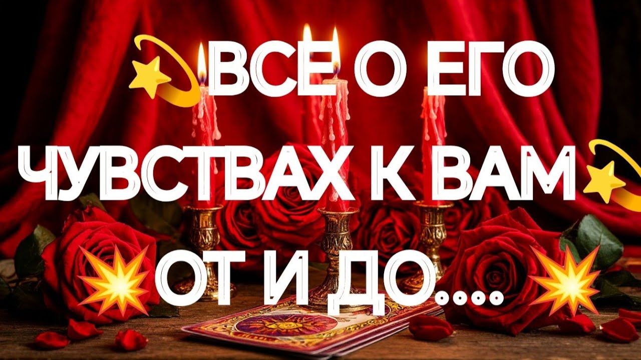 ТАРО РАСКЛАД \ ЕГО ИСПОВЕДЬ‼️💯ВСЕ О ЧУВСТВАХ К ВАМ🌹🌹🌹 смотреть онлайн