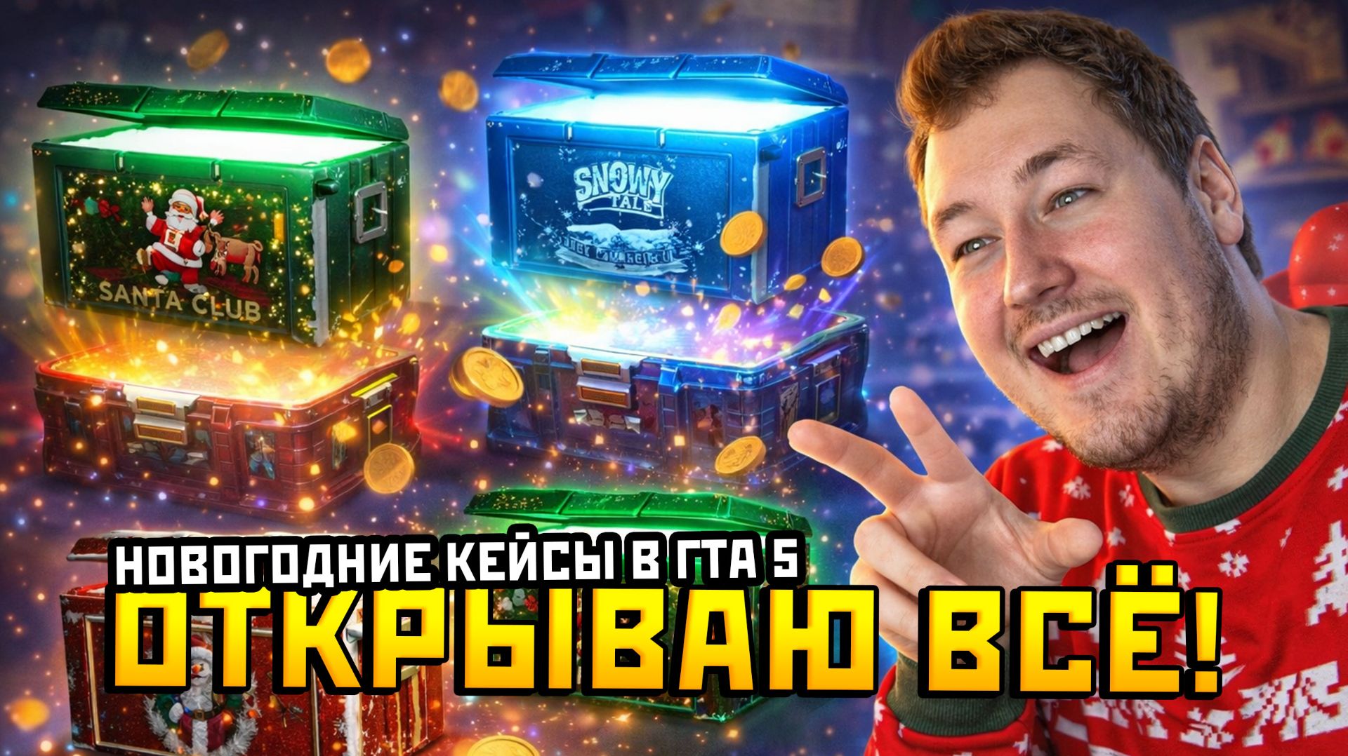 НОВОГОДНИЕ КЕЙСЫ ИЗМЕНИЛИ МОЮ ЖИЗНЬ | GTA 5 RMRP смотреть онлайн