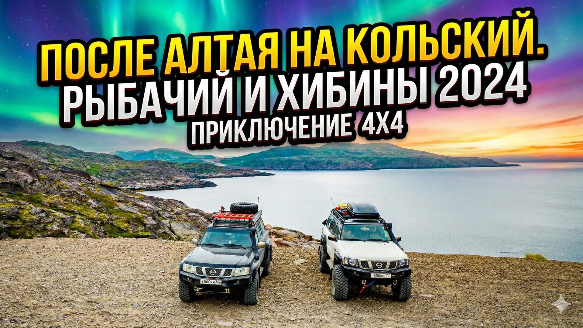 После Алтая на Кольский, Рыбачий и Хибины 2024 смотреть онлайн