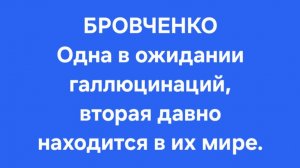 Бровченко/Последние новости