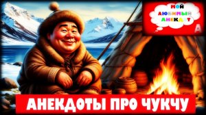 АНЕКДОТЫ ПРО ЧУКЧУ