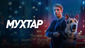 Мухтар. Он вернулся - ТВ-ролик №3