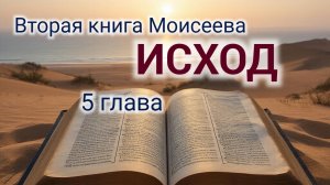 Исход - 5 глава. Аудио Библия.