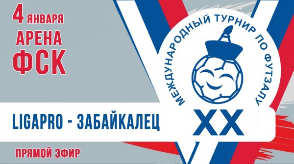 Футзал: LiGaPRO - Забайкалец