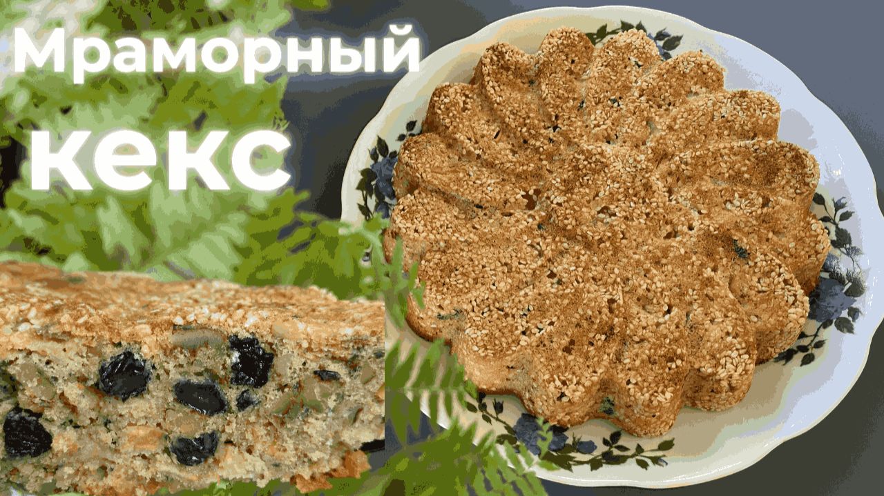 Пошаговый рецепт: мраморный кекс из муки 2 сорта — аромат яблок и орехов смотреть онлайн