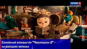 Семейный блокбастер "Чебурашка-2" - на больших экранах