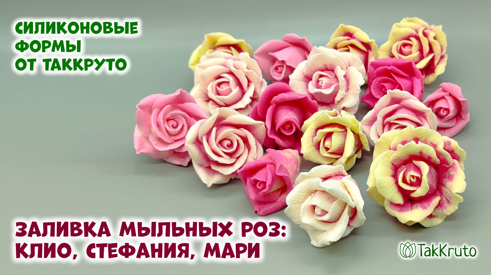 Как сделать розы из мыла - Силиконовые формы ТакКруто. Мыловарение своими руками смотреть онлайн