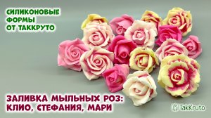 Как сделать розы из мыла - Силиконовые формы ТакКруто. Мыловарение своими руками