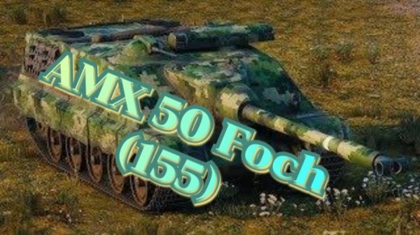 AMX 50 Foch (155) Мир танков 4к-6к/ World of Tanks (WoT)