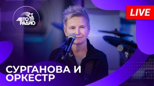Сурганова и Оркестр с живым концертом на Авторадио (2025)