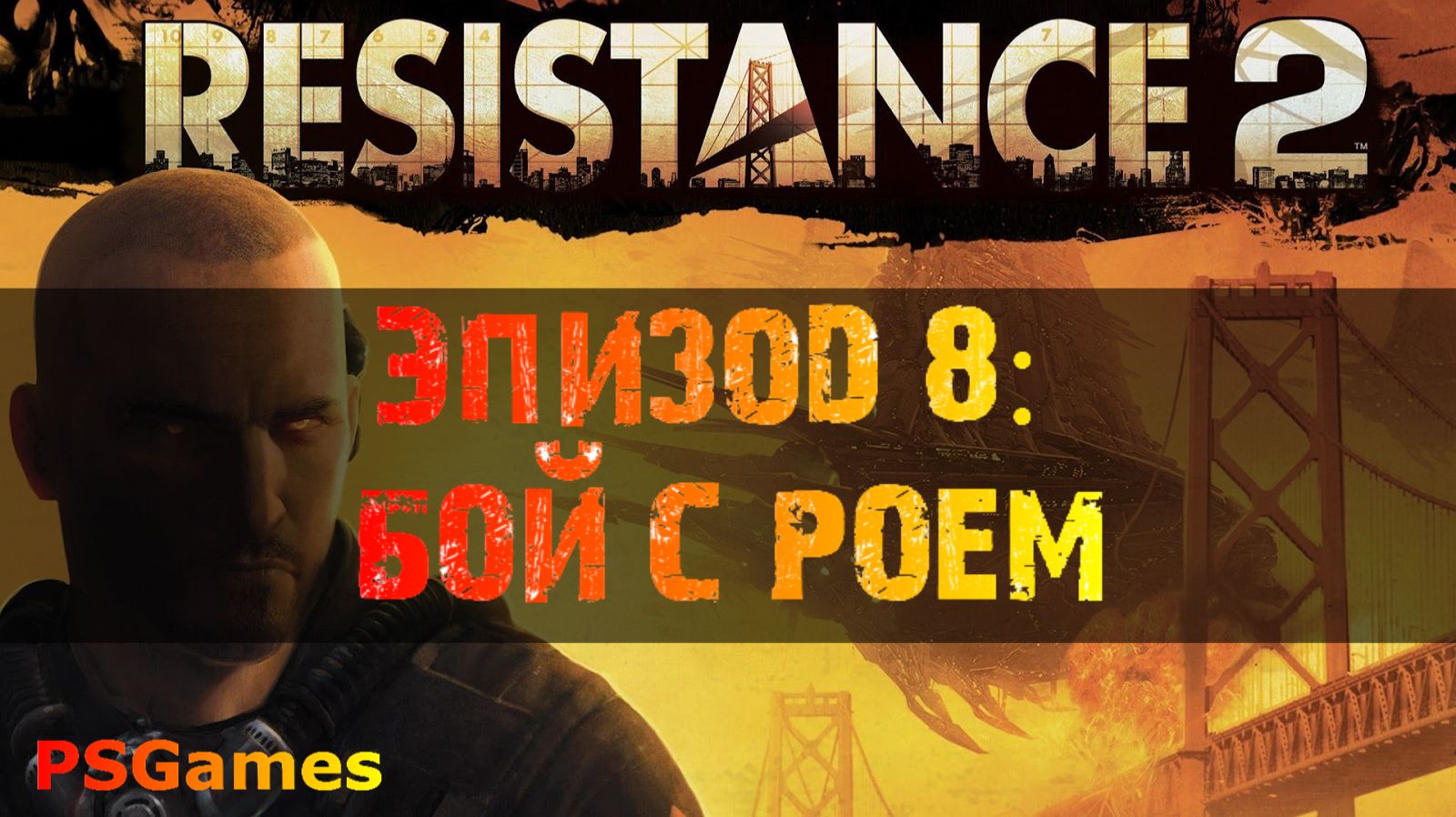 Resistance 2 прохождение. Эпизод 8: Бой с роем. смотреть онлайн