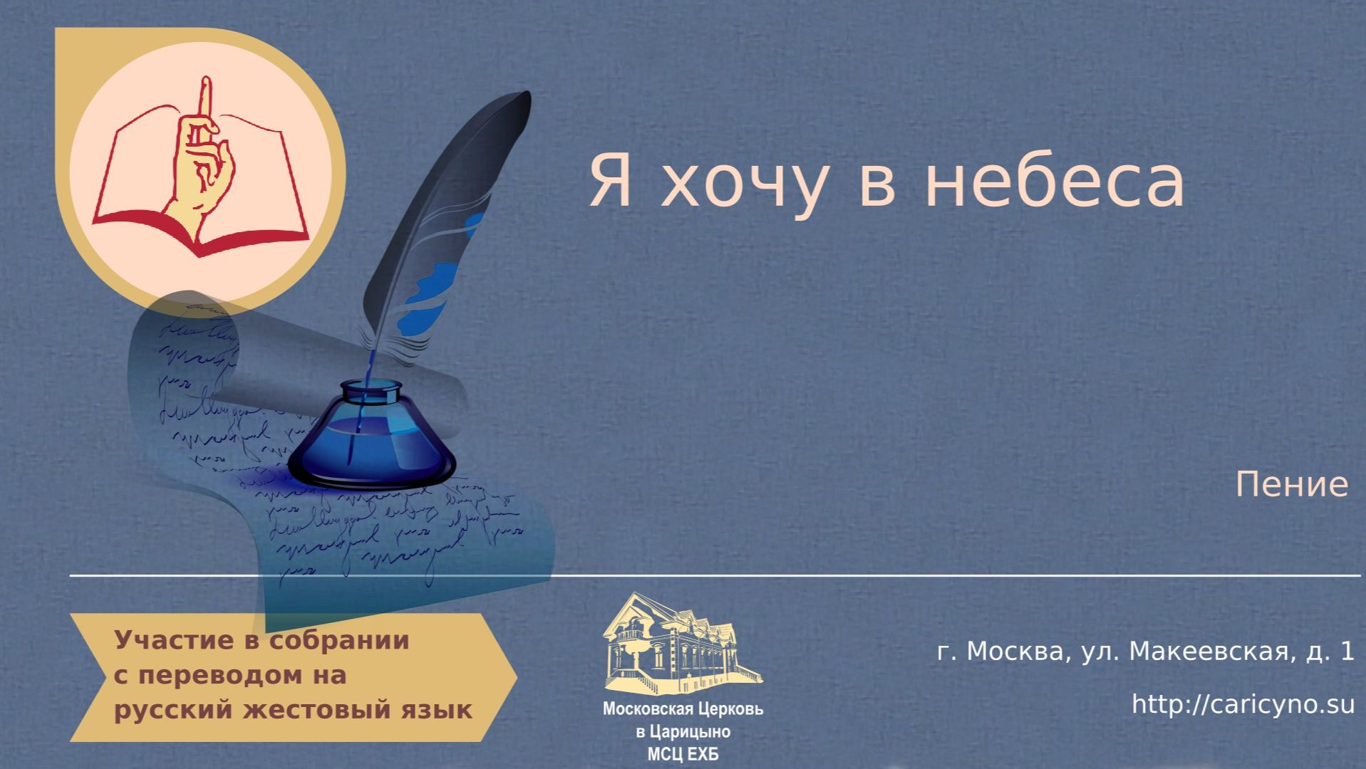 Я хочу в небеса. Пение. РЖЯ смотреть онлайн