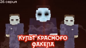 💀 Как призвать Культ Красного Факела в Майнкрафте ПЕ!!!