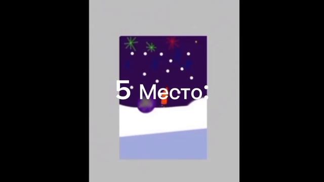ееееееее 4 место