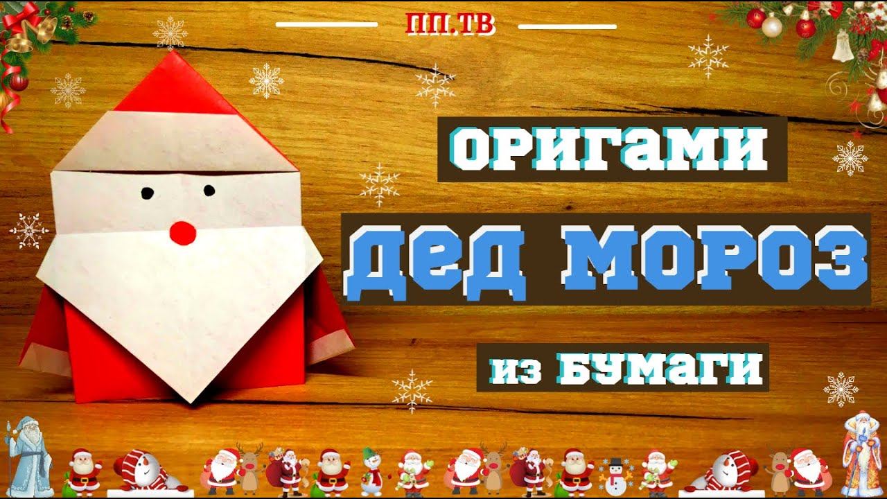 Оригами ДЕД МОРОЗ из бумаги | DIY Новогодний декор | Origami paper Santa Claus