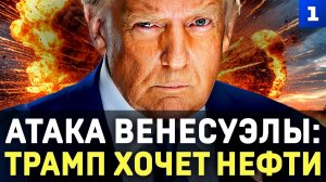 Атака Венесуэлы. Трамп хочет нефти