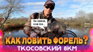 КАК ЛОВИТЬ ФОРЕЛЬ?  Безлимит " Ткосовский 8км". Знакомство с новым водоёмом!
