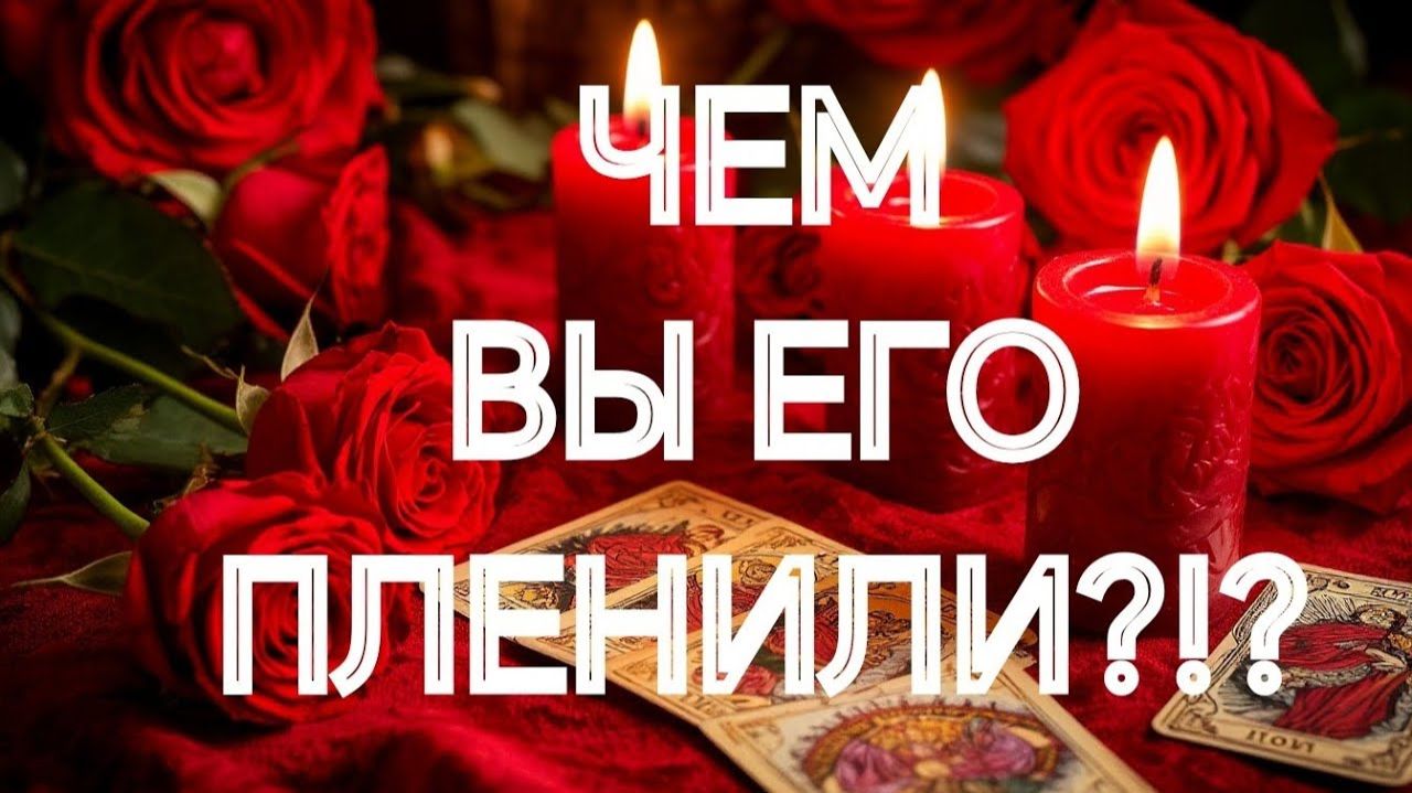 ТАРО РАСКЛАД \ И ПОЧЕМУ СЕЙЧАС ВЫ РВЕТЕ ЕГО СЕРДЦЕ ⁉️‼️ смотреть онлайн