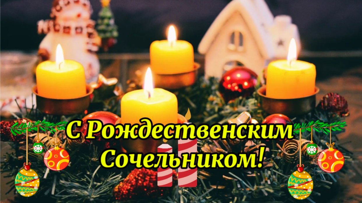 С НАСТУПАЮЩИМ РОЖДЕСТВЕНСКИМ СОЧЕЛЬНИКОМ! КРАСИВОЕ ПОЗДРАВЛЕНИЕ смотреть онлайн