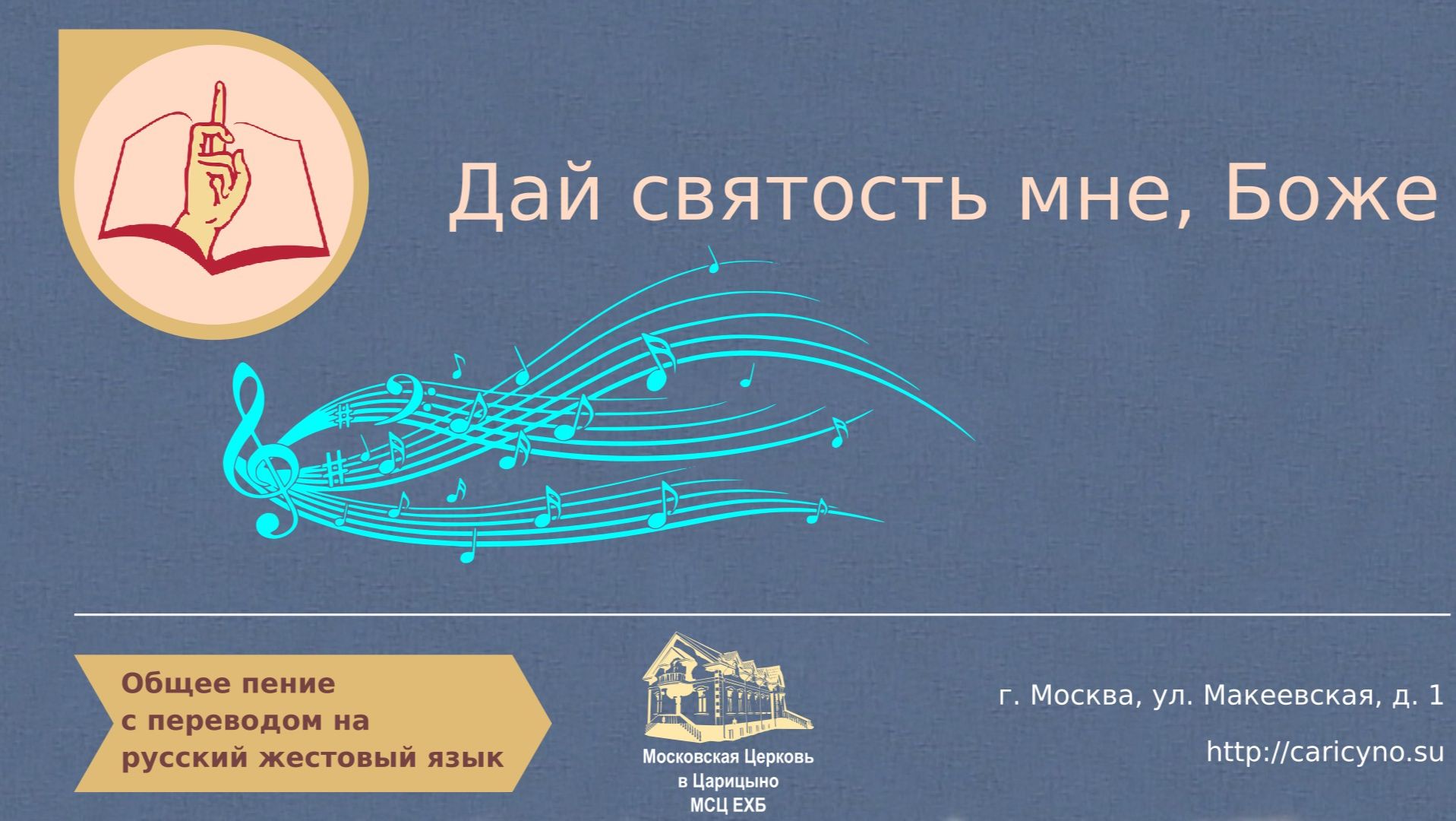 Дай святость мне, Боже. Общее пение. РЖЯ смотреть онлайн