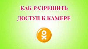 Как Разрешить Доступ к Камере в Одноклассниках