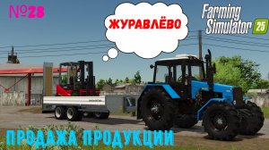 Старая пос советская деревня Журавлёво  {Продажа продуктов } FS25