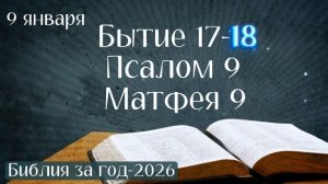 9 января. Марафон "Библия за год - 2026"